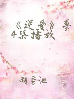 《逆爱》台剧24集播放