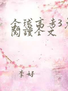 全球高考3免费阅读全文