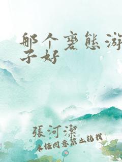 那个变态游戏盒子好