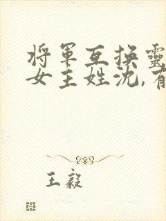 将军互换灵魂,女主姓沈,有个林的小说