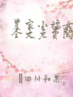 农家小福女在线全文免费阅读
