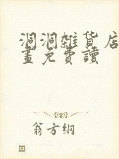 洞洞杂货店漫画画免费读