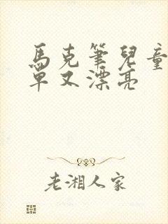 马克笔儿童画简单又漂亮