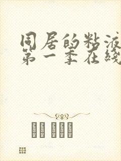 同居的粘液动漫第一季在线观看全集