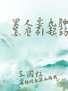 男人睾丸肿大是怎么引起的