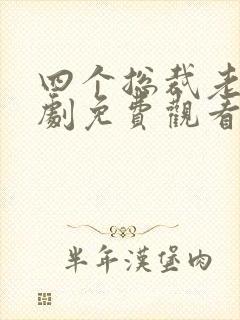 四个总裁老婆短剧免费观看