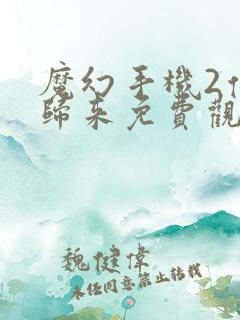 魔幻手机2傻妞归来免费观看完整版