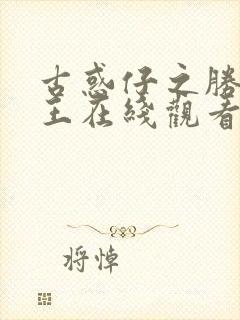 古惑仔之胜者为王在线观看国语高清