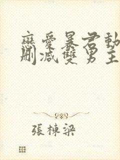 恋爱暴君动漫未删减双男主