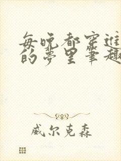 每晚都穿进男神的梦里笔趣阁