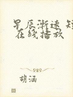 星辰渐远 短剧 在线播放