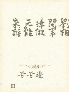 朱元璋问刘伯温谁能做宰相?