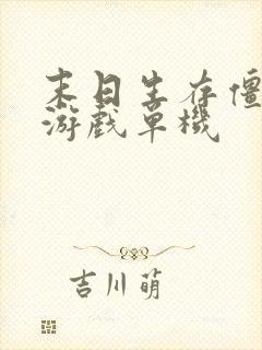 末日生存僵尸类游戏单机