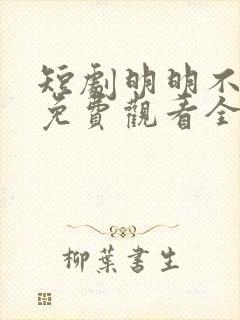 短剧明明不喜欢免费观看全集