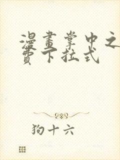 漫画掌中之物免费下拉式