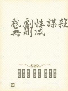 戏剧性谋杀动漫无删减