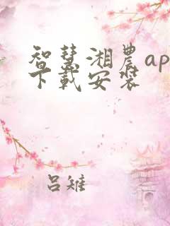 智慧湘农app下载安装