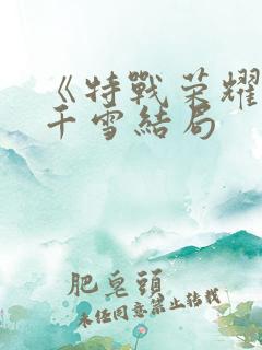 《特战荣耀》艾千雪结局