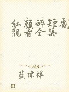 红颜醉短剧免费观看全集