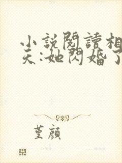 小说阅读相亲当天:她闪婚了千亿首富