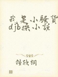 我是小骚货想要djb操小说