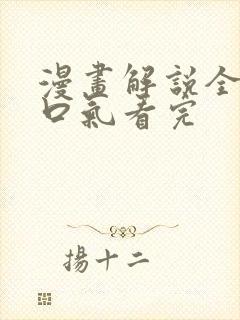 漫画解说全集一口气看完