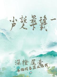 小说最后一个赶尸人下载