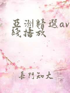 亚洲精选av在线播放