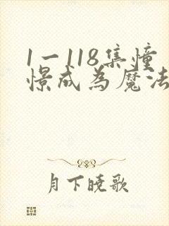 1一118集憧憬成为魔法少女