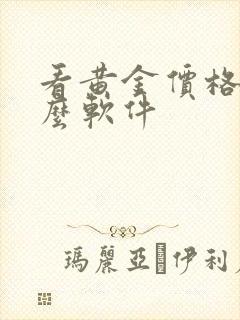 看黄金价格用什么软件