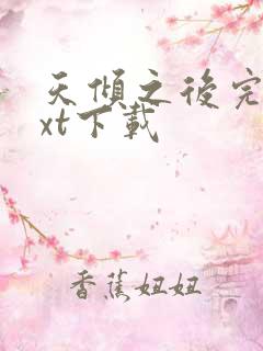 天倾之后完整txt下载