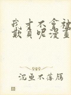 我才不会被女孩欺负呢漫画