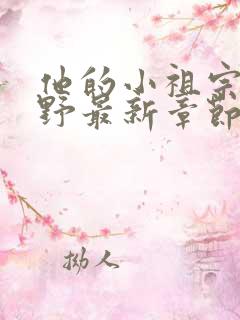 他的小祖宗甜又野最新章节