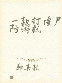 一款打僵尸的塔防游戏