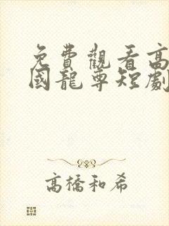 免费观看高清护国龙尊短剧