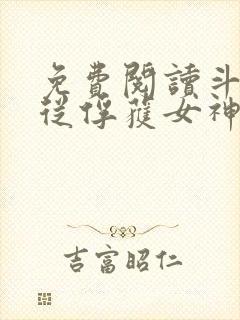 免费阅读斗罗:从俘获女神开始无敌