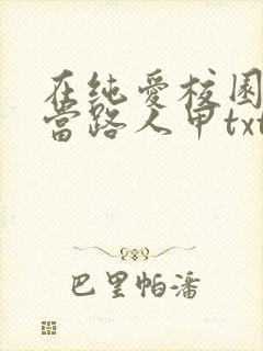 在纯爱校园文里当路人甲txt下载