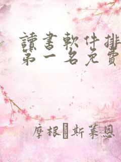 读书软件排行榜第一名免费