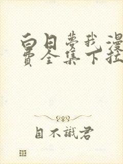 白日梦我漫画免费全集下拉式漫画