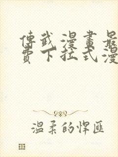 传武漫画最新免费下拉式漫画在线观看