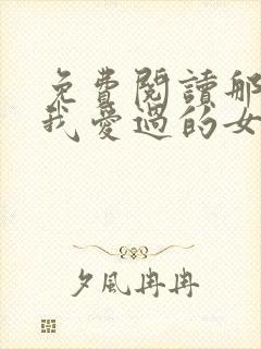 免费阅读那些年我爱过的女人