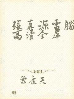 张真源电脑壁纸高清全屏