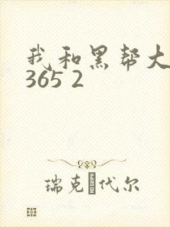 我和黑帮大佬的365 2