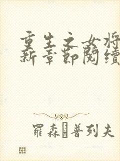 重生之女将星最新章节阅续