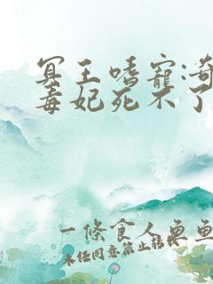 冥王嗜宠:奇葩毒妃死不了免费完整版