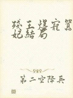 残王爆宠嚣张医妃结局