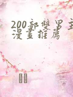 200部双男主漫画推荐