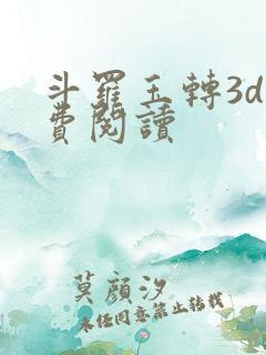 斗罗玉转3d免费阅读