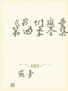 《我们恋爱吧》第四季全集免费观看