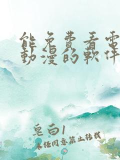 能免费看电视剧动漫的软件